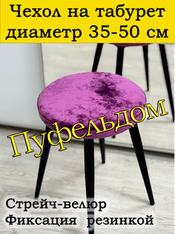 Чехол 35-50 на табурет круглый