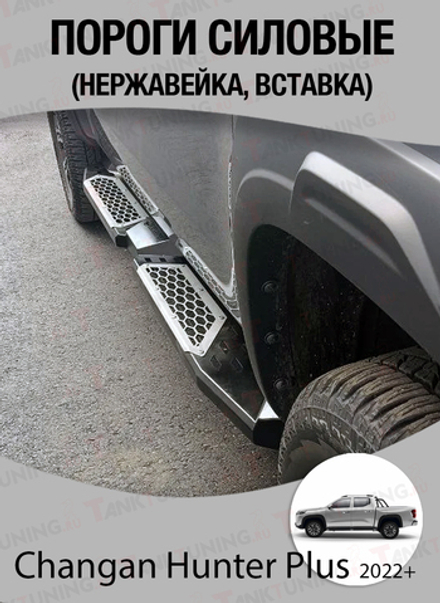 Changan Hunter Пороги силовые