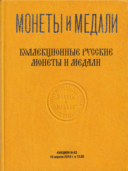 Каталог аукциона Монеты и медали, Москва, Коллекционные русские монеты и медали (№ 62) от 10 апреля 2010 года