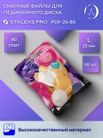 Сменные файлы для педикюрного диска Staleks L 80 грит 50 шт