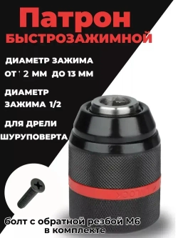 Патрон ударный быстрозажимной 13 мм, 1/2 М2