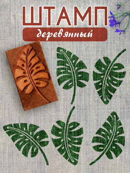 Деревянный штамп 004