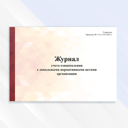 Журнал ознакомления с локальными нормативными актами организации