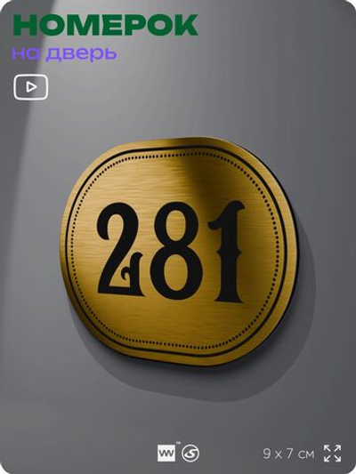 Номерок на дверь квартиры 282, для кабинета, офиса, шильдик 9 х 7 см, золотистый, Айдентика Технолоджи