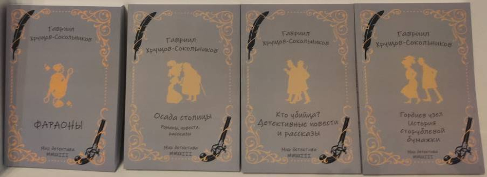Хрущов-Сокольников Г. Собрание сочинений в 4-х томах