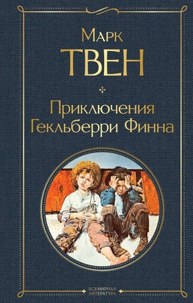 Приключения Гекльберри Финна. Марк Твен