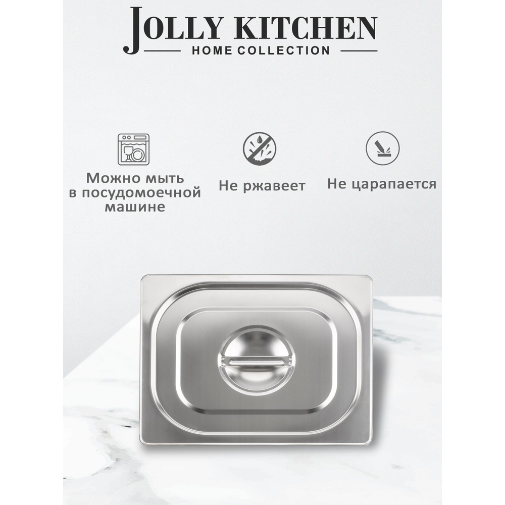 Крышка для гастроемкости Jolly Kitchen, 1/2, нержавеющая сталь
