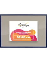 Рамка 50x85 для постера и фотографий