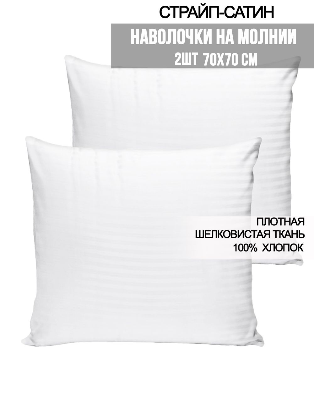 Наволочка комплект 2шт сатин-страйп Milky Garden "Сатин-страйп (полоска 3х3 см)" 70x70 см на молнии