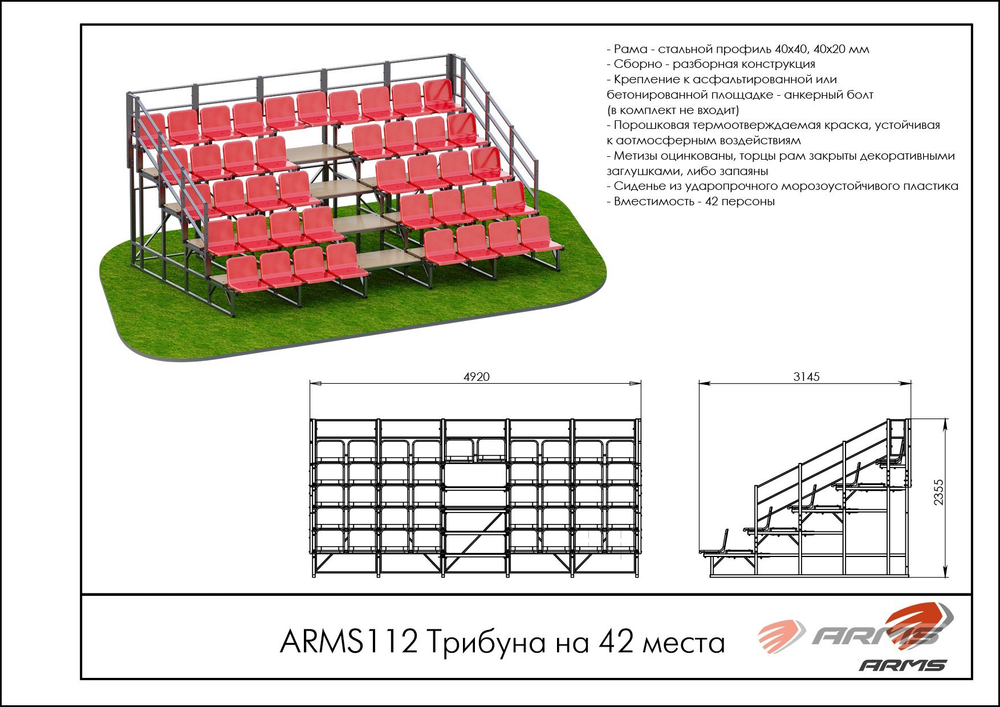 Трибуна на 42места ARMS112