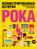 Иллюстрированная История Рока / Сусана Монтеагудо, Луис Демано
