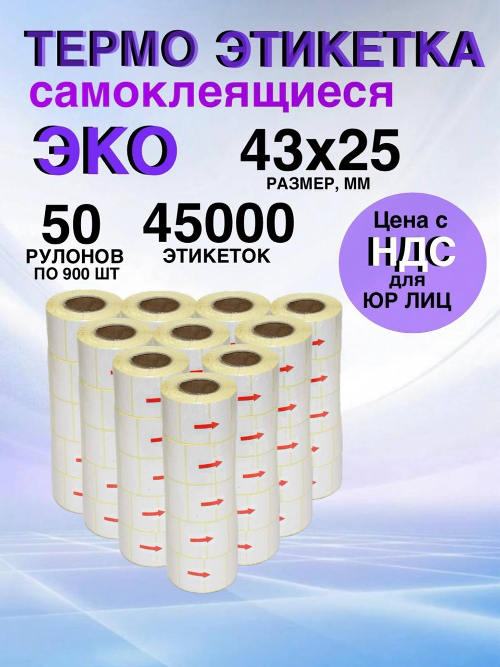 Самоклеящиеся термоэтикетки ЭКО 43x25мм 50 рулонов по 900 шт