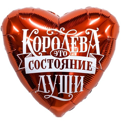 Фольгированный шар-сердце «Королева это состояние Души», 46 см