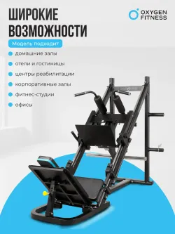 Жим ногами/Гакк-присед OXYGEN FITNESS HADLEY