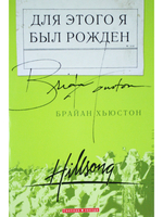Для этого я был рожден