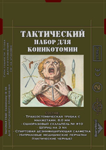 Тактический набор для коникотомии и трахеостомии SurvMed TrachSet