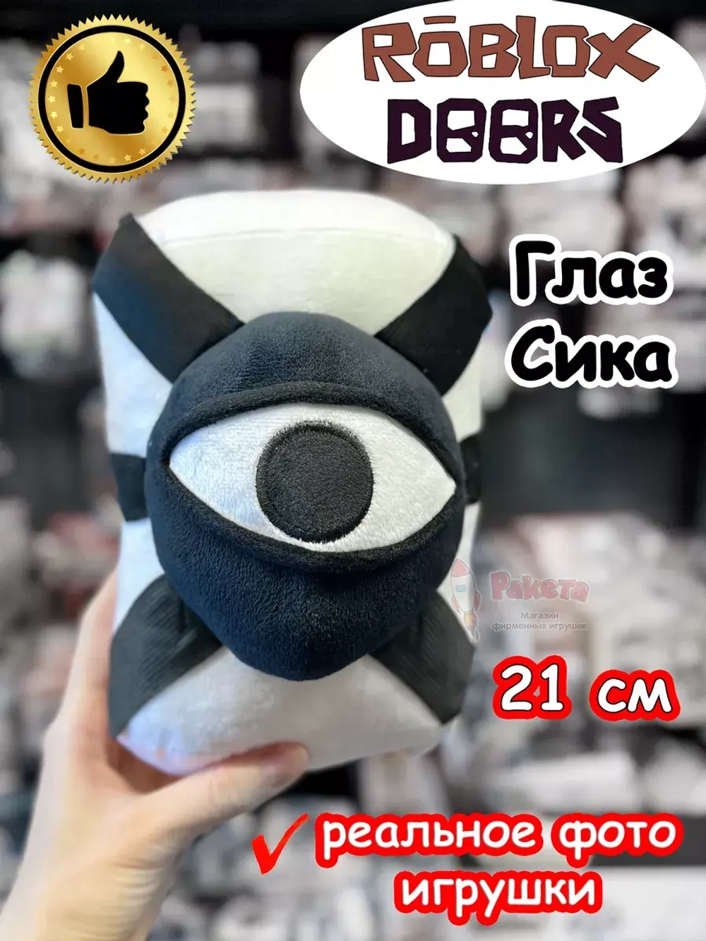 Мягкая игрушка Роблокс Дорс Глаз Сика