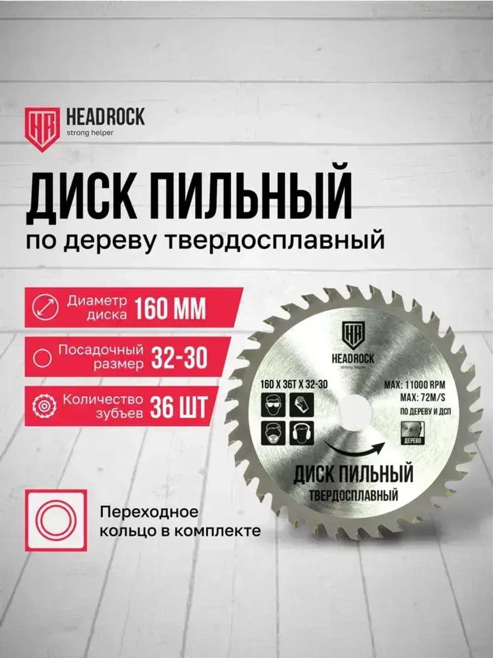 Диск пильный по дереву HeadRock 160x36Тx32-30