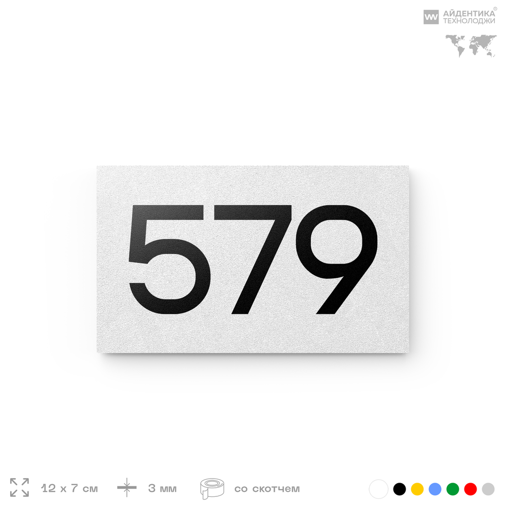 Номер на дверь 579, табличка на дверь для офиса, квартиры, кабинета, аудитории, склада, белая 120х70 мм, Айдентика Технолоджи