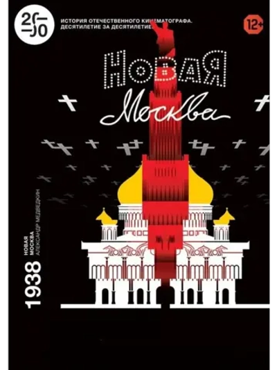 Новая Москва (1938) (DVD-R)