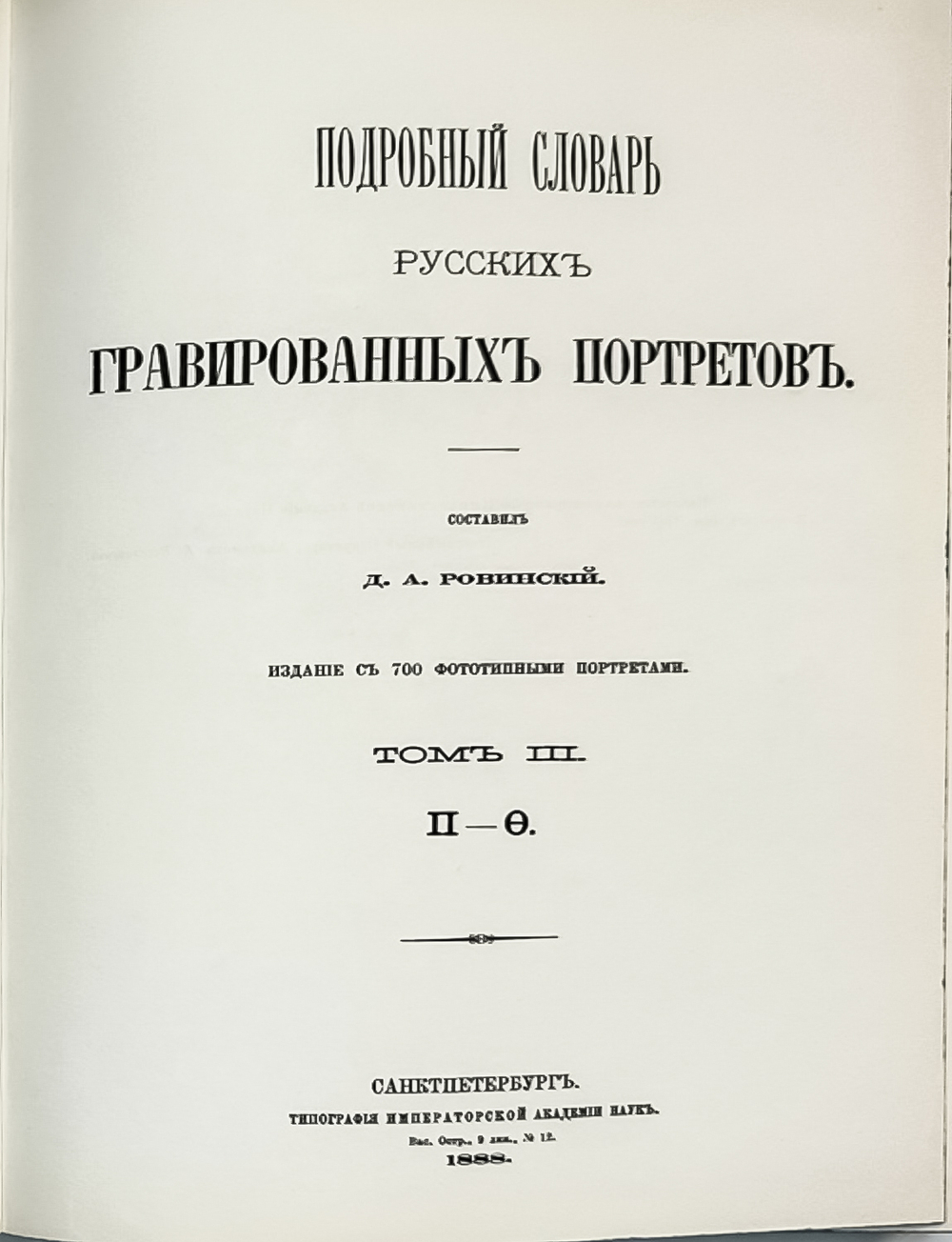 Ровинский Д. Подробный словарь русских гравированный портретов в 5 томах,  1915 г. Репринт. 2007
