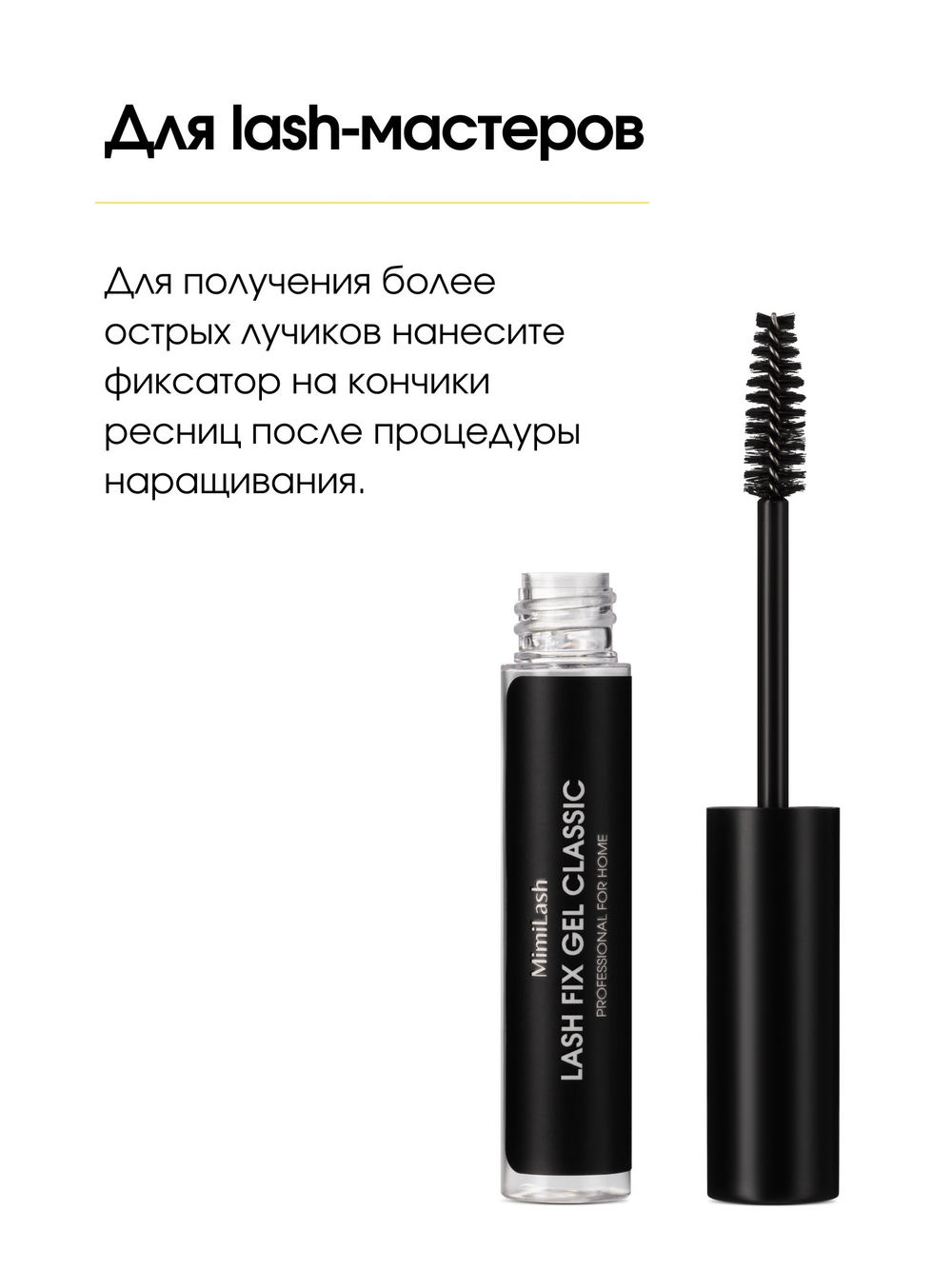 Закрепитель-фиксатор для ресниц Lash fix gel classic, 10 ml