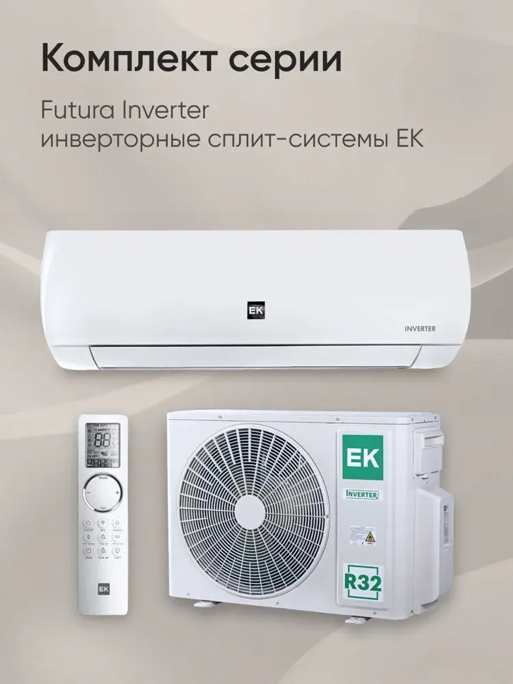 Сплит-система EuroKlimat серия Futura Inverter EKSF-20HNS/EKOF-20HNS