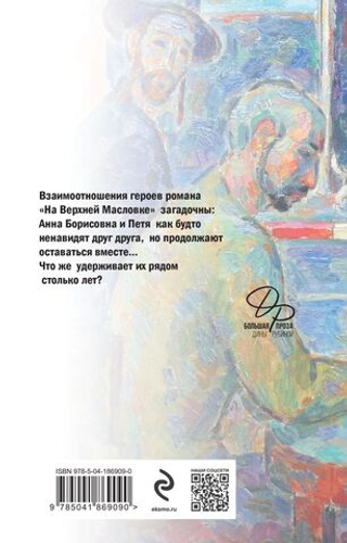 На Верхней Масловке. Дина Рубина