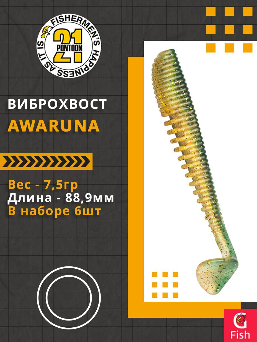 Виброхвост Awaruna,3.5'',88,9мм,7,5гр,цвет 426,6 шт/уп.