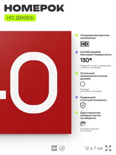 Номер на дверь 440, табличка на дверь для офиса, квартиры, кабинета, аудитории, склада, красная 120х70 мм, Айдентика Технолоджи