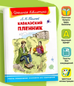 Толстой Л. Кавказский пленник