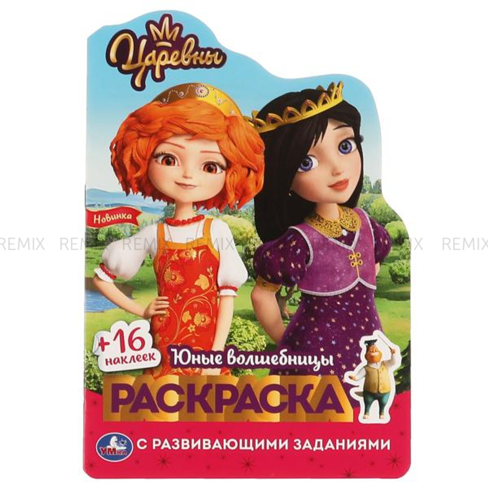 Юные волшебницы.  Раскраска с вырубкой в виде персонажа мал. формата и накл. Царевны. Умка в кор50шт