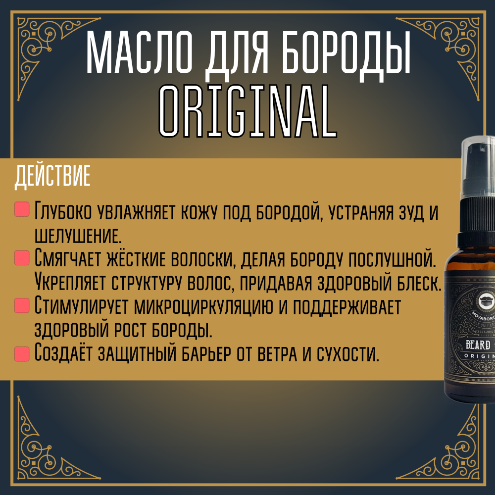 Масло для бороды и усов MOYABORODA "ORIGINAL" ("Ориджинал", органик, без аромата) (15мл.)