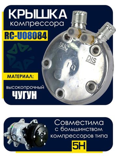 Крышка (RC-U08084) для компрессоров 5H