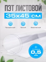 ПЭТ листовой 35х45 см