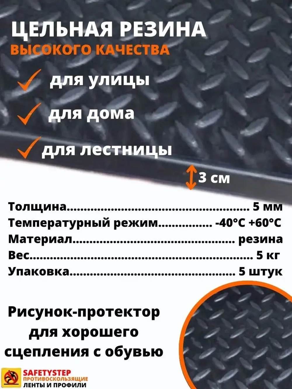 Резиновая накладка на ступень, проступь Елочка 25x75 см, 5шт