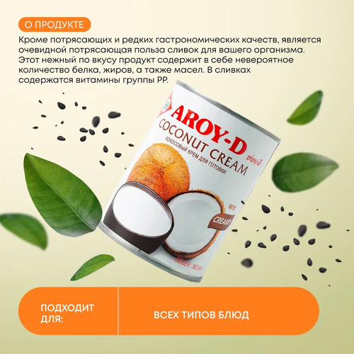 Кокосовые сливки 85% AROY-D