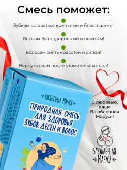 Природная смесь для Здоровья Зубов, Дёсен и Волос в стиках