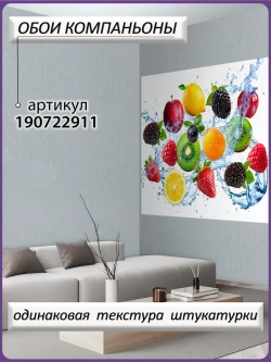 3D Яркие фотообои ягоды и фрукты для кухни