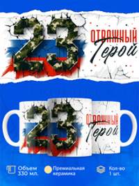 Кружка, с 23 февраля, 330мл, 1шт