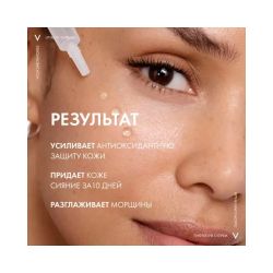 Vichy Liftactiv Supreme Vitamin C serum Концентрированная сыворотка с витамином С для сияния кожи, 20 мл