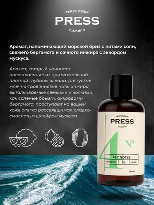 PRESS GURWITZ PERFUMERIE Шампунь для волос освежающий №4 Бергамот, Инжир, Мускус / Бальзам для волос восстанавливающий, бессульфатный