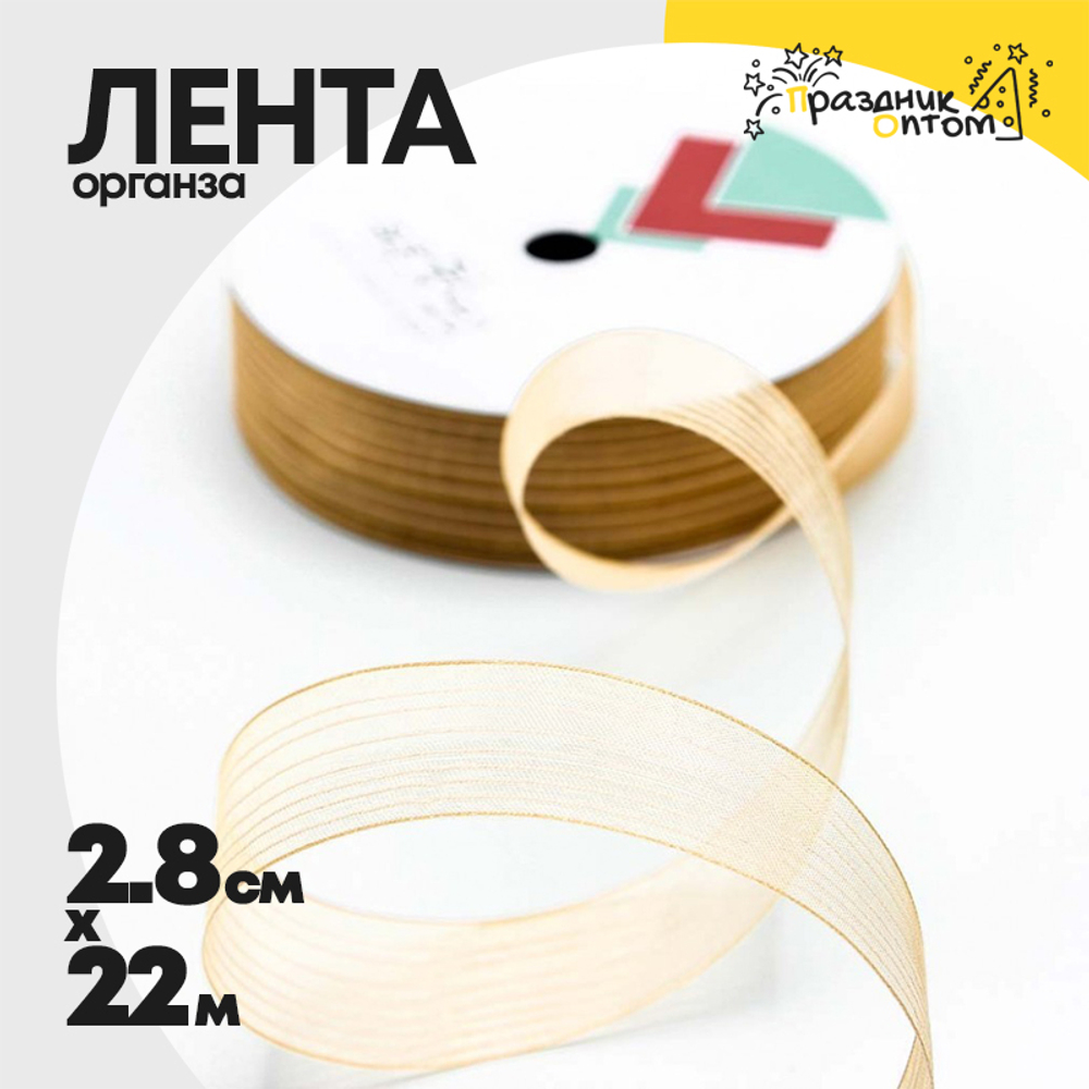 Лента Органза 2,8см х 22м в полоску (Золотой)