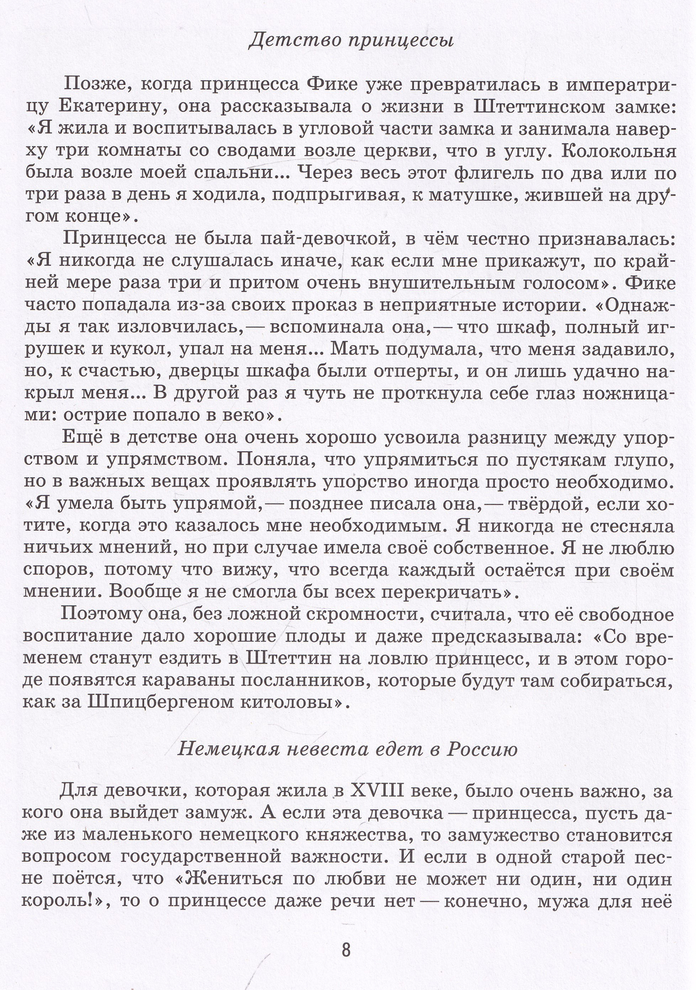 Детям о Екатерине II и её сподвижниках