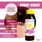 Ароматизатор Иланг-Иланг для бани, сауны, ванны на основе эфирных масел 100 мл