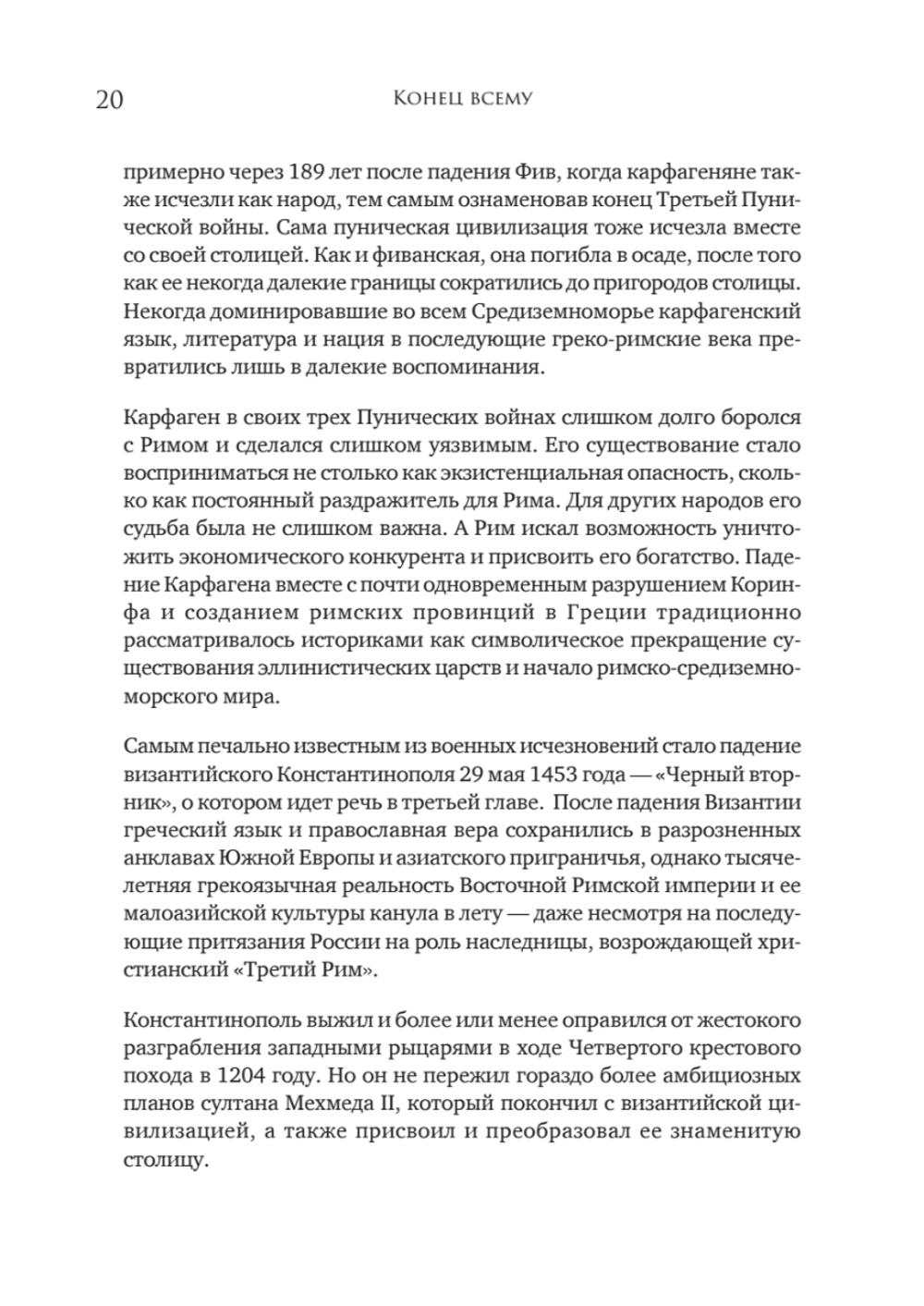 Конец всему. Как погибали великие империи