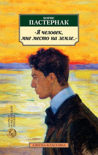 «Я человек, мне место на земле...»