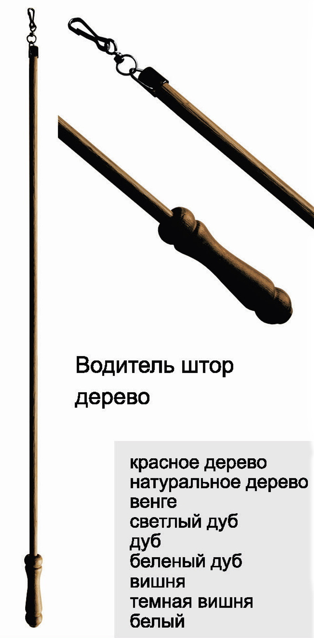 Водитель для штор деревянный, цвет белый (120 и 150 см)