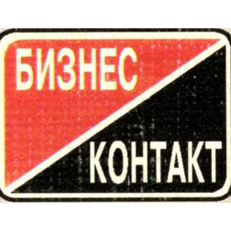 Бизнес-контакт