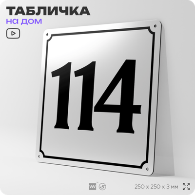 Адресная табличка с номером дома 114, на фасад и забор, белая, Айдентика Технолоджи